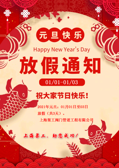 元旦放假通知，渠工放假通知